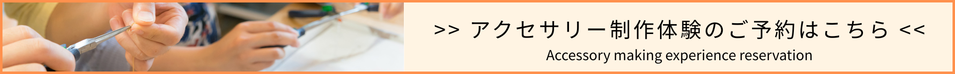 予約制アクセサリー制作体験。雨の日のお出かけにも。お友達やご家族連れでお揃いやプレゼントにも。スタッフがサポートしますので、お子様と一緒や細かい作業が苦手な方も安心。
